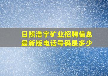 日照浩宇矿业招聘信息最新版电话号码是多少