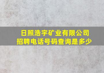 日照浩宇矿业有限公司招聘电话号码查询是多少