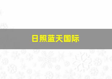 日照蓝天国际