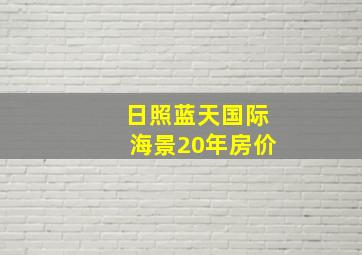 日照蓝天国际海景20年房价