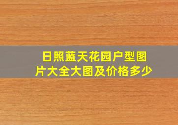 日照蓝天花园户型图片大全大图及价格多少