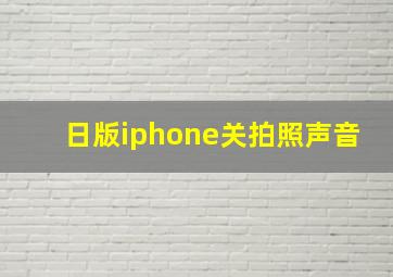 日版iphone关拍照声音