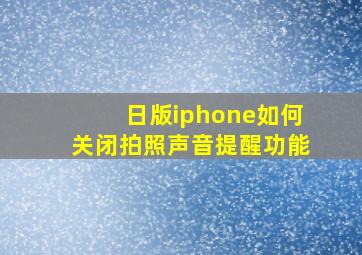 日版iphone如何关闭拍照声音提醒功能