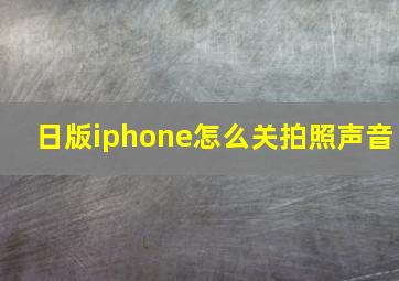 日版iphone怎么关拍照声音