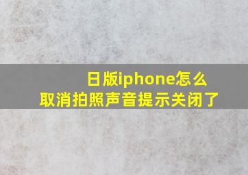 日版iphone怎么取消拍照声音提示关闭了