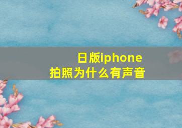 日版iphone拍照为什么有声音