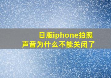 日版iphone拍照声音为什么不能关闭了