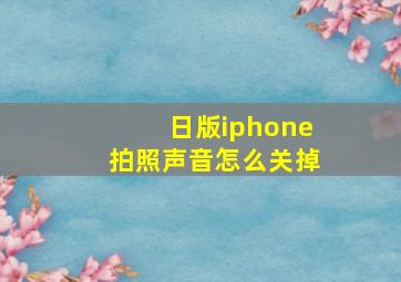 日版iphone拍照声音怎么关掉