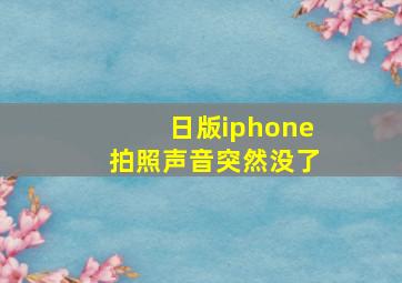 日版iphone拍照声音突然没了