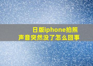 日版iphone拍照声音突然没了怎么回事