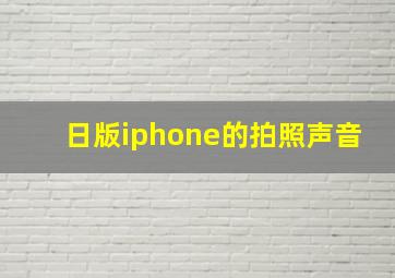 日版iphone的拍照声音