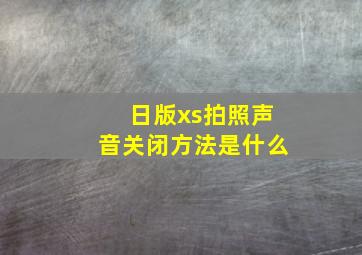 日版xs拍照声音关闭方法是什么