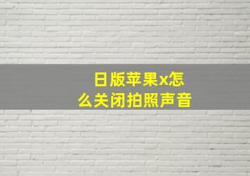 日版苹果x怎么关闭拍照声音