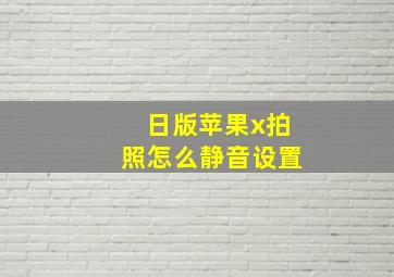 日版苹果x拍照怎么静音设置