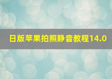 日版苹果拍照静音教程14.0