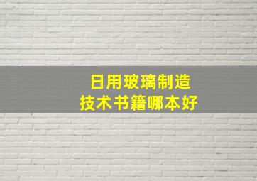 日用玻璃制造技术书籍哪本好