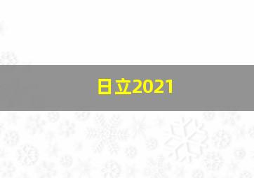 日立2021