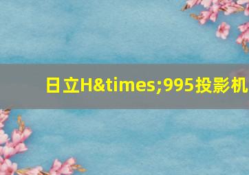 日立H×995投影机