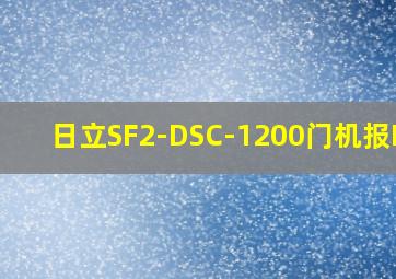 日立SF2-DSC-1200门机报E31