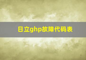 日立ghp故障代码表