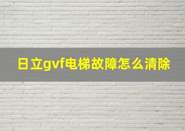 日立gvf电梯故障怎么清除