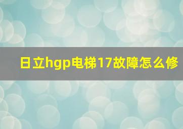 日立hgp电梯17故障怎么修