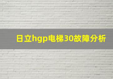 日立hgp电梯30故障分析