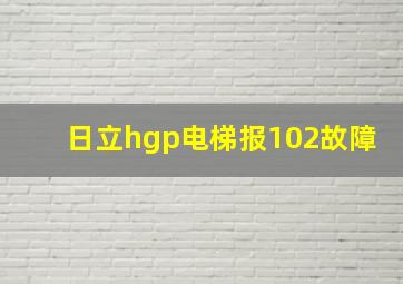 日立hgp电梯报102故障