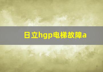 日立hgp电梯故障a