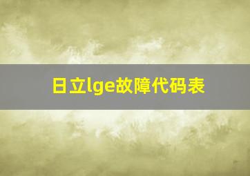 日立lge故障代码表