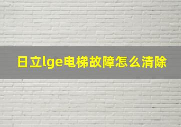 日立lge电梯故障怎么清除