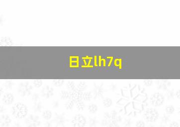 日立lh7q