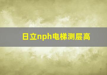 日立nph电梯测层高