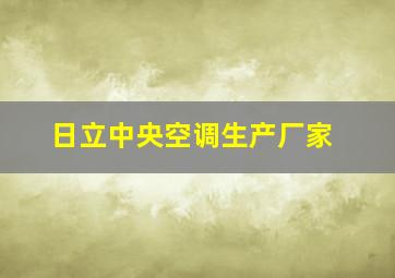 日立中央空调生产厂家