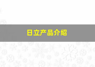 日立产品介绍