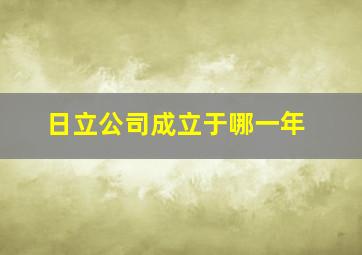 日立公司成立于哪一年