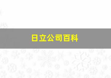 日立公司百科