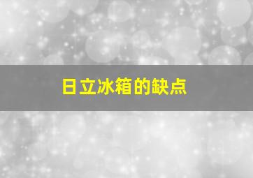 日立冰箱的缺点