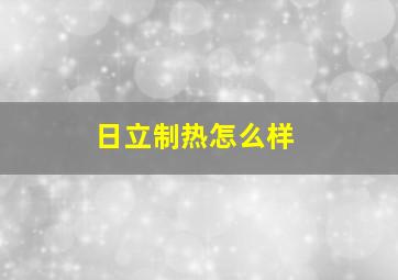 日立制热怎么样