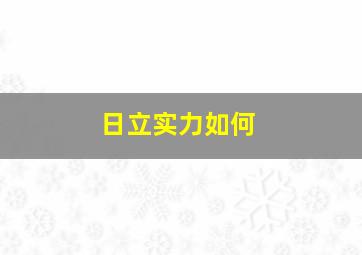 日立实力如何