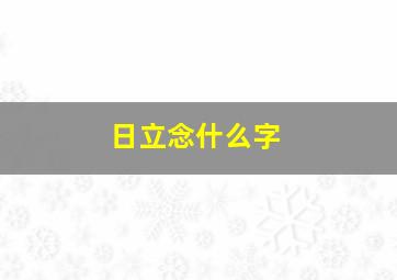 日立念什么字