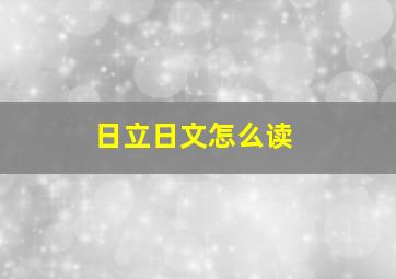 日立日文怎么读