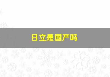 日立是国产吗