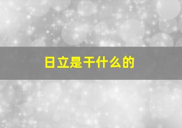 日立是干什么的