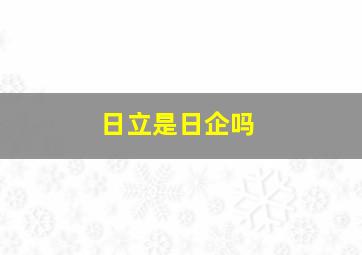 日立是日企吗