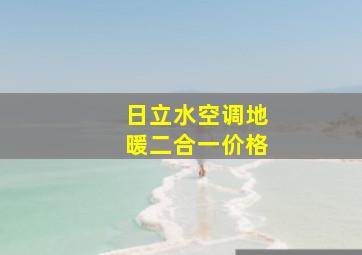 日立水空调地暖二合一价格