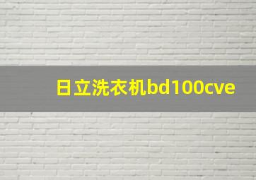 日立洗衣机bd100cve