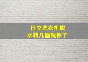 日立洗衣机脱水转几圈就停了