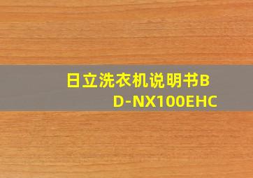 日立洗衣机说明书BD-NX100EHC