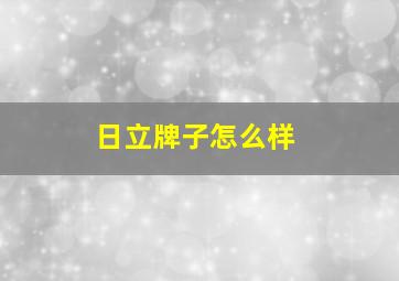 日立牌子怎么样